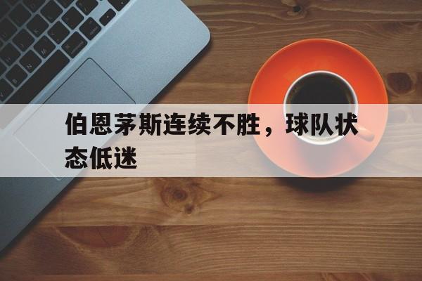 包含伯恩茅斯连续不胜,球队状态低迷的词条