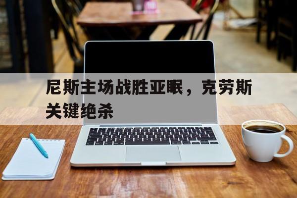 包含尼斯主场战胜亚眠,克劳斯关键绝杀的词条
