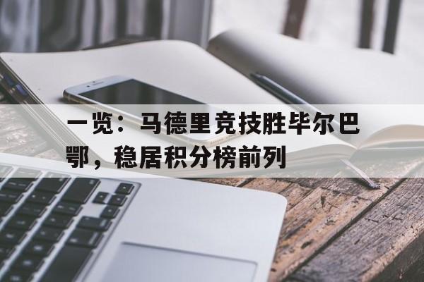 包含一览：马德里竞技胜毕尔巴鄂，稳居积分榜前列的词条