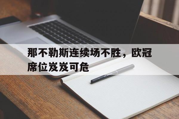 那不勒斯连续场不胜，欧冠席位岌岌可危的简单介绍