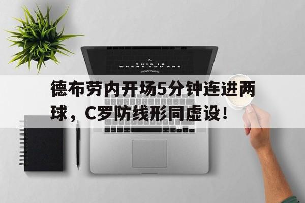 德布劳内开场5分钟连进两球，C罗防线形同虚设！